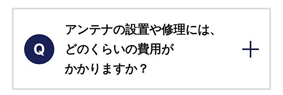 アンテナの設置や修理には、どのくらいの費用がかかりますか？