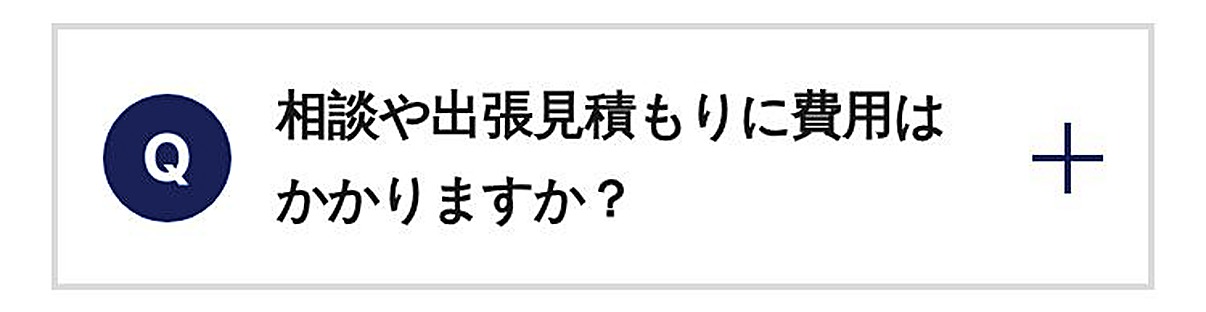 相談や出張見積もりに費用はかかりますか？