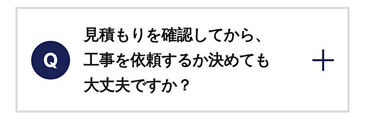 見積もりを確認してから、工事を依頼するか決めても大丈夫ですか？