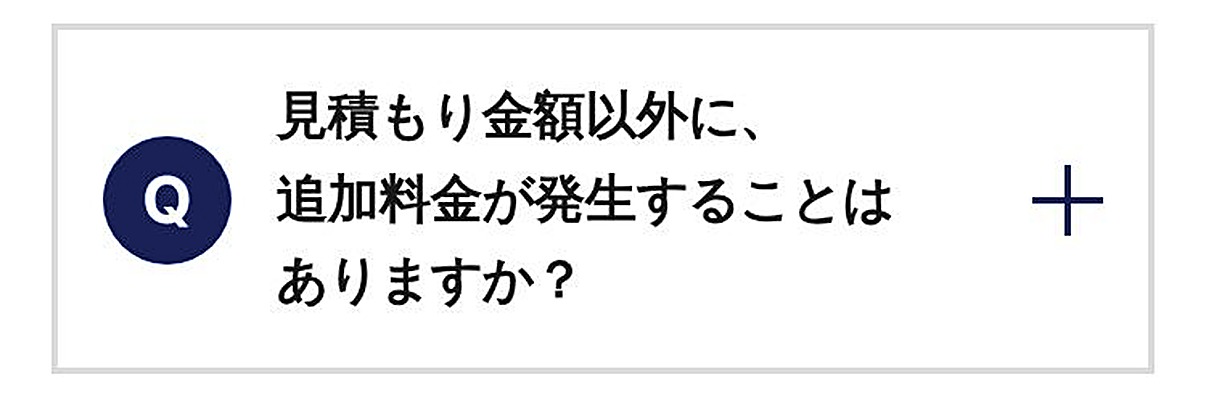 見積もり金額以外に、追加料金が発生することはありますか？