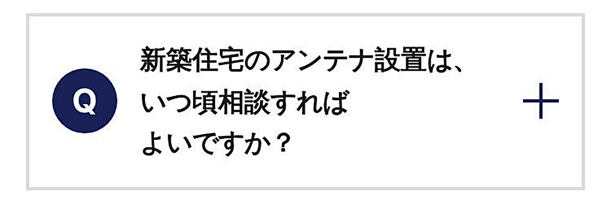 新築住宅のアンテナ設置は、いつ頃相談すればよいですか？