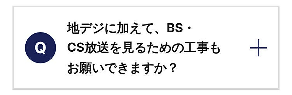 地デジに加えて、BS・CS放送を見るための工事もお願いできますか？