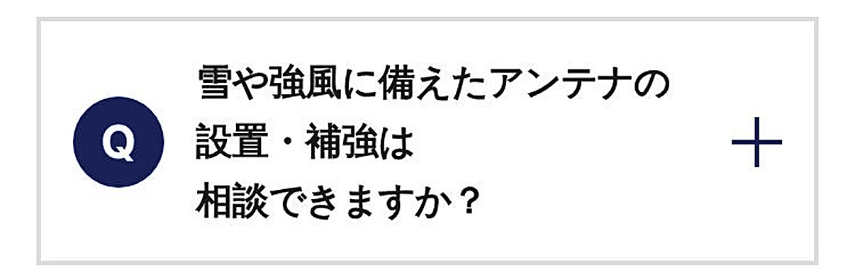 雪や強風に備えたアンテナの設置・補強は相談できますか？