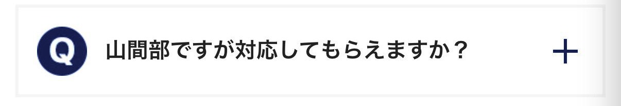山間部ですが対応してもらえますか？