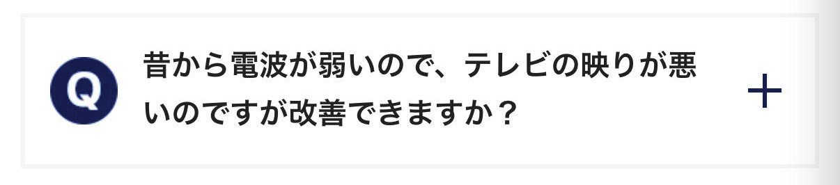 昔から電波が弱いので、テレビの映りが悪いのですが改善できますか？