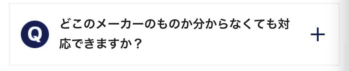 どこのメーカーのものか分からなくても対応できますか？