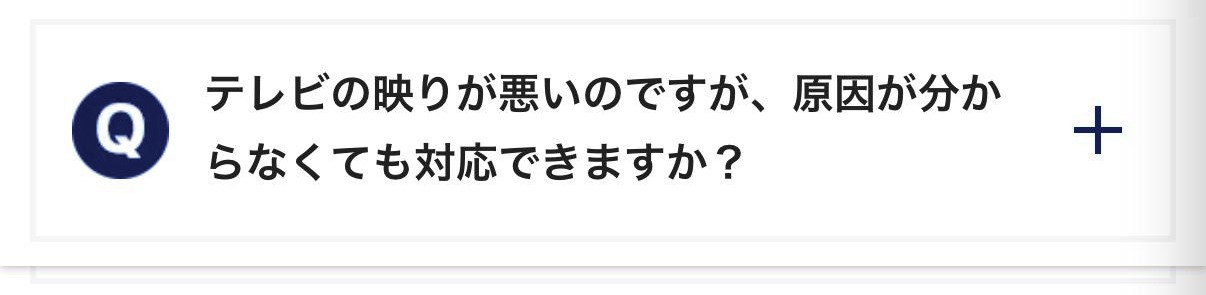 テレビの映りが悪いのですが、原因が分からなくても対応できますか？