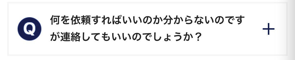 何を依頼すればいいのか分からないのですが連絡してもいいのでしょうか？