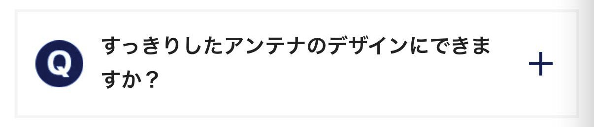 すっきりしたアンテナのデザインにできますか？