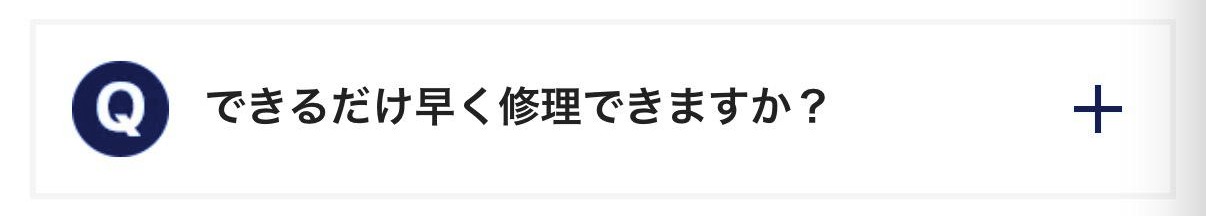 できるだけ早く修理できますか？