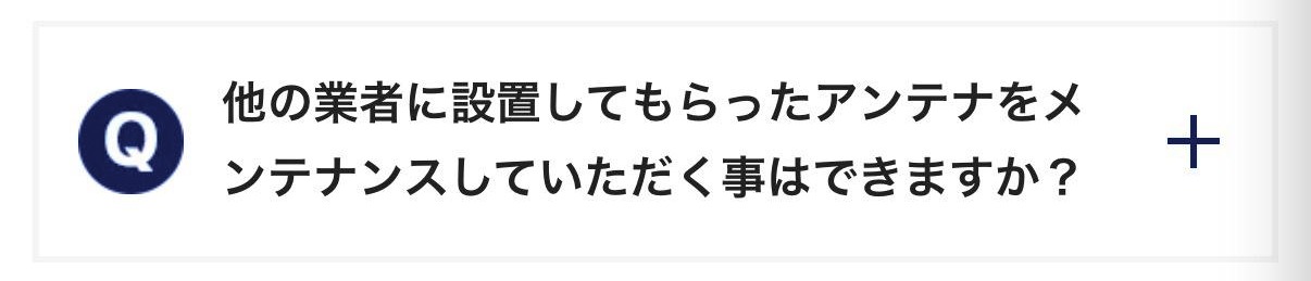 他の業者に設置してもらったアンテナをメンテナンスしていただく事はできますか？