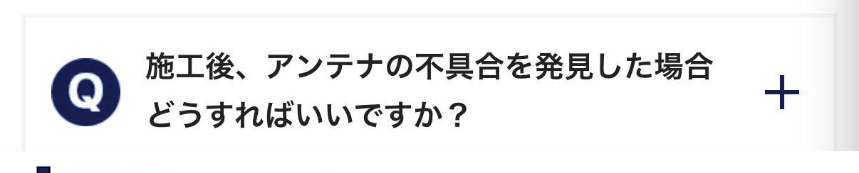 施工後、アンテナの不具合を発見した場合どうすればいいですか？
