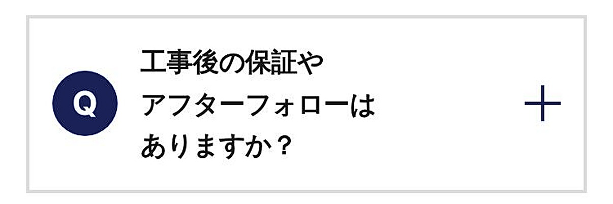 工事後の保証やアフターフォローはありますか？