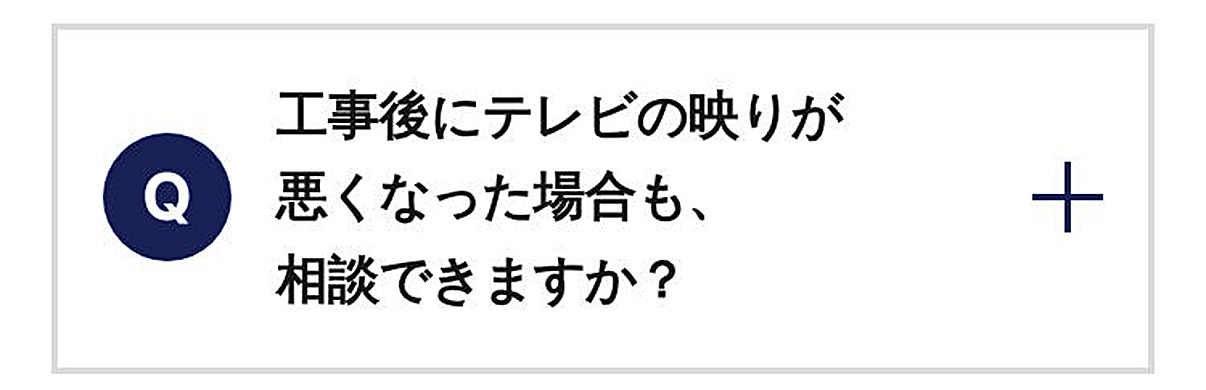 工事後にテレビの映りが悪くなった場合も、相談できますか？