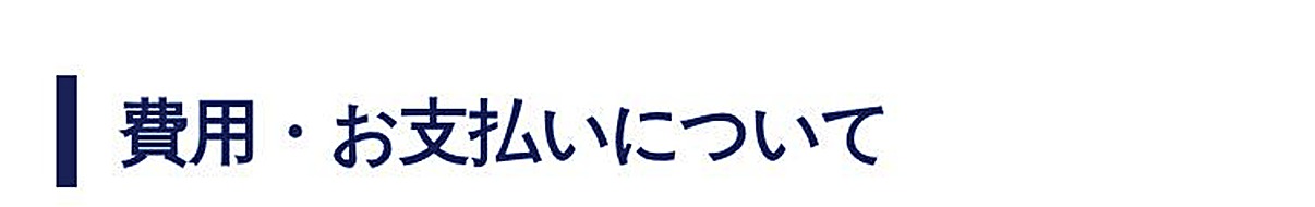 費用・お支払いについて