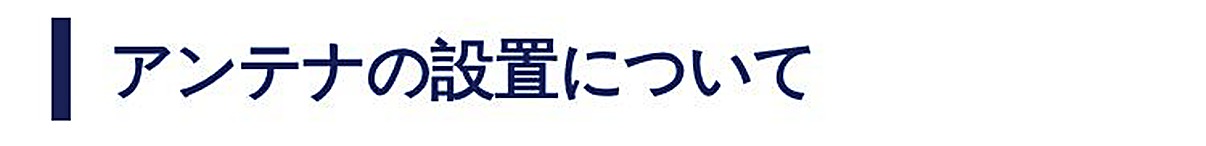 アンテナの設置について
