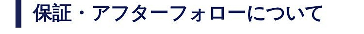 保証・アフターフォローについて
