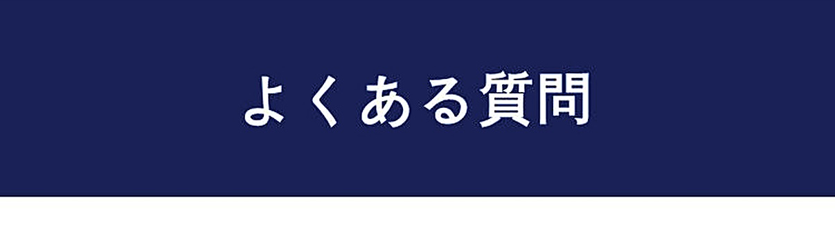 よくある質問