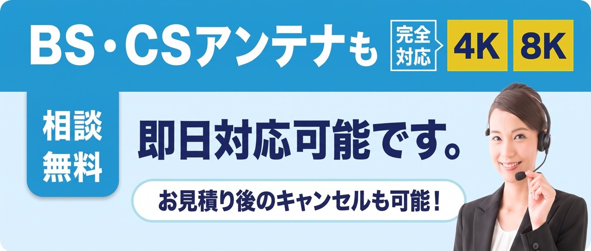 BS・CSアンテナ対応