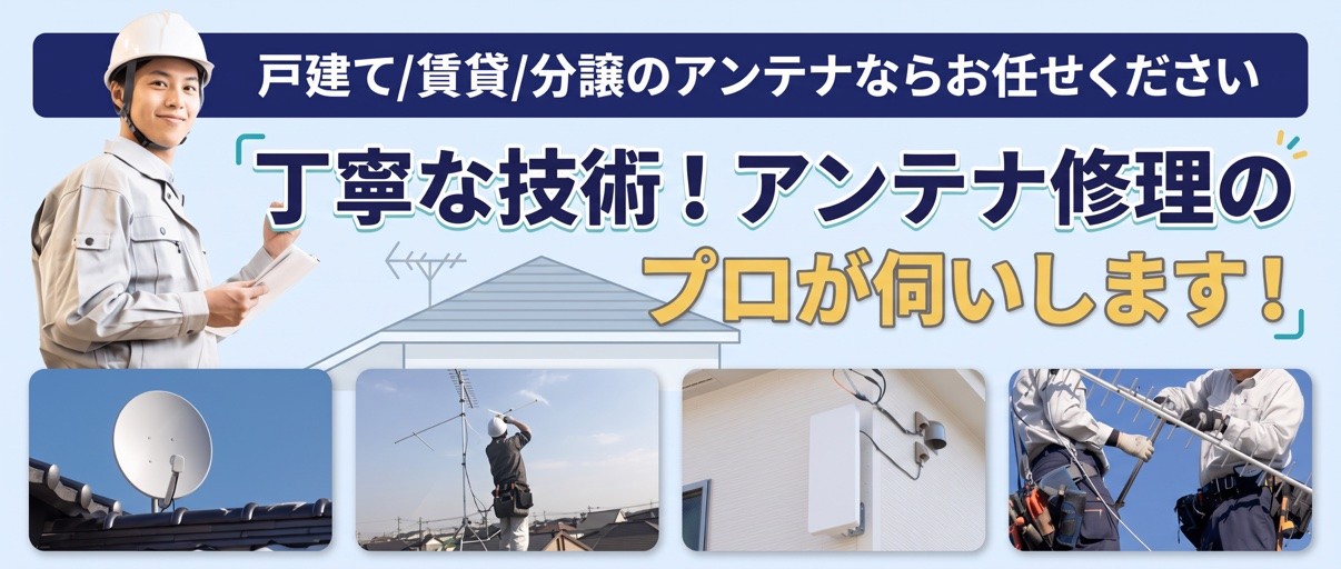 アンテナ工事のプロが対応